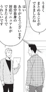 マニュアルをほめられた男性