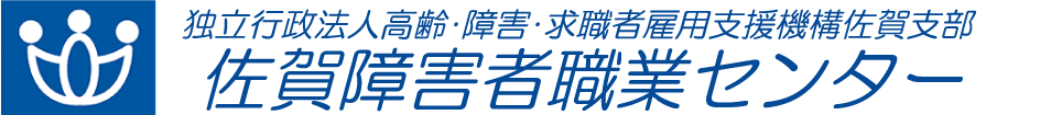 独立行政法人高齢・障害・求職者雇用支援機構佐賀支部佐賀障害者職業センター