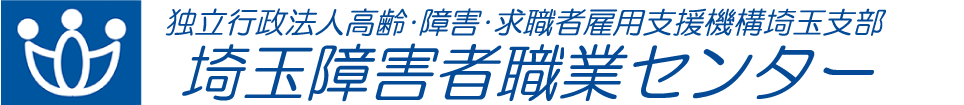 埼玉障害者職業センター