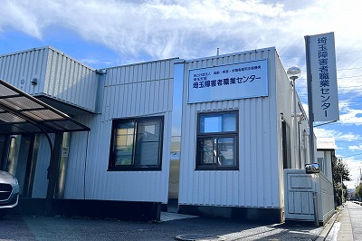 埼玉障害者職業センター　施設外観