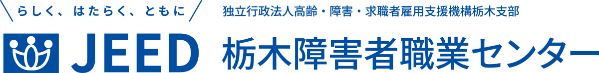 らしく、はたらく、ともに JEED 独立行政法人高齢・障害・求職者雇用支援機構栃木支部 栃木障害者職業センター