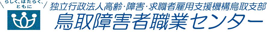 鳥取障害者職業センター