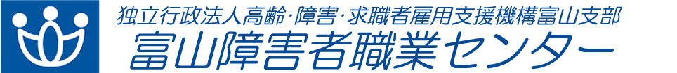 富山障害者職業センター