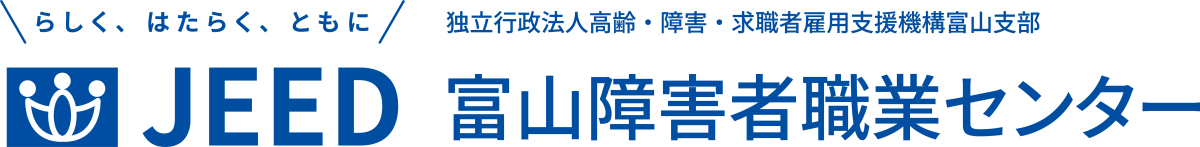 らしく、はたらく、ともに JEED 独立行政法人高齢・障害・求職者雇用支援機構富山支部 富山障害者職業センター