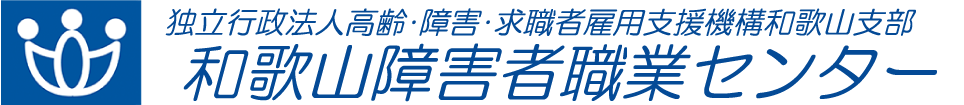 和歌山障害者職業センター