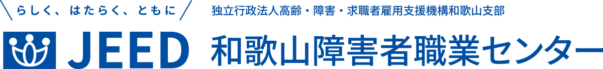 らしく、はたらく、ともに JEED 独立行政法人高齢・障害・求職者雇用支援機構和歌山支部 和歌山障害者職業センター