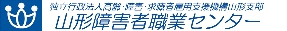 山形障害者職業センター