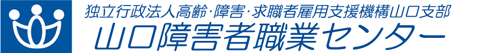 山口障害者職業センター