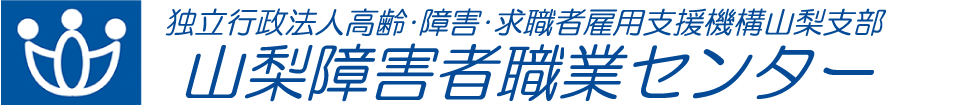 山梨障害者職業センター