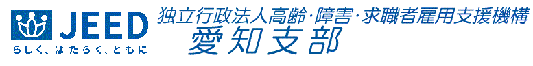 独立行政法人 高齢・障害・求職者雇用支援機構 愛知支部