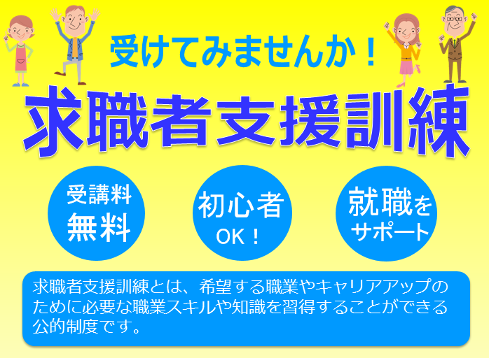 受けてみませんか！求職者支援訓練