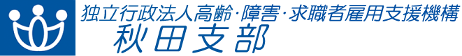 独立行政法人 高齢・障害・求職者雇用支援機構 秋田支部