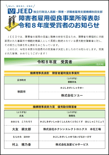 令和８年度障害者雇用優良事業所等表彰受賞者発表