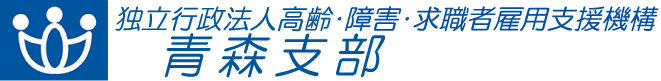 独立行政法人 高齢・障害・求職者雇用支援機構 青森支部