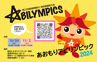あおもりアビリンピック2024