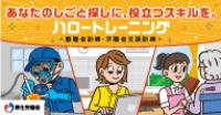 ハロートレーニング（離職者訓練・求職者支援訓練）特設ホームページ