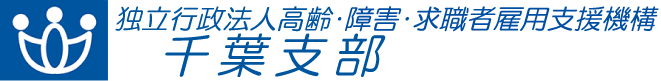 独立行政法人 高齢・障害・求職者雇用支援機構 千葉支部