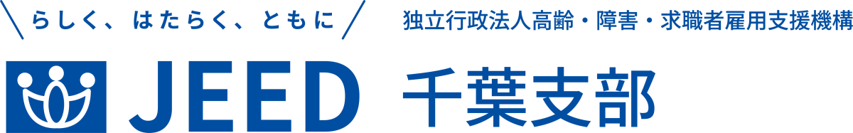 らしく、はたらく、ともに JEED 独立行政法人高齢・障害・求職者雇用支援機構 千葉支部