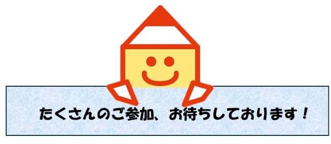 たくさんのご参加、お待ちしております。