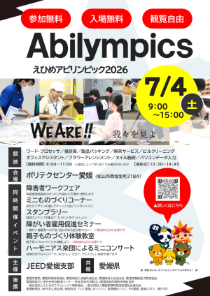 えひめアビリンピック2026（同時開催イベント詳細あり）開催チラシ表