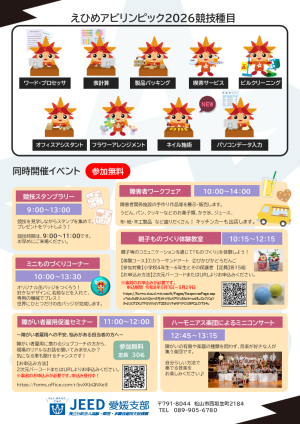 えひめアビリンピック2026開催チラシ（同時開催イベント詳細あり）裏