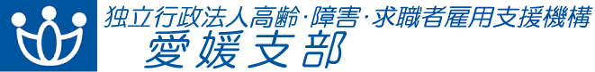 独立行政法人 高齢・障害・求職者雇用支援機構 愛媛支部