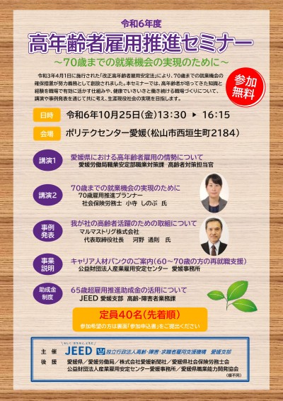 令和6年度高年齢者雇用推進セミナー開催リーフレット