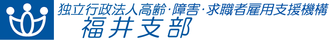 独立行政法人 高齢・障害・求職者雇用支援機構 福井支部