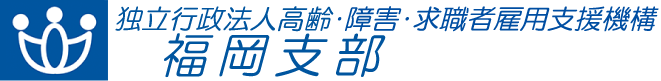 独立行政法人 高齢・障害・求職者雇用支援機構 福岡支部