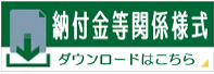 納付金等関係様式