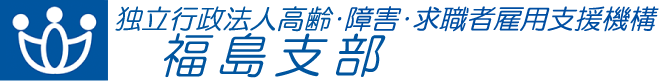 独立行政法人 高齢・障害・求職者雇用支援機構 福島支部