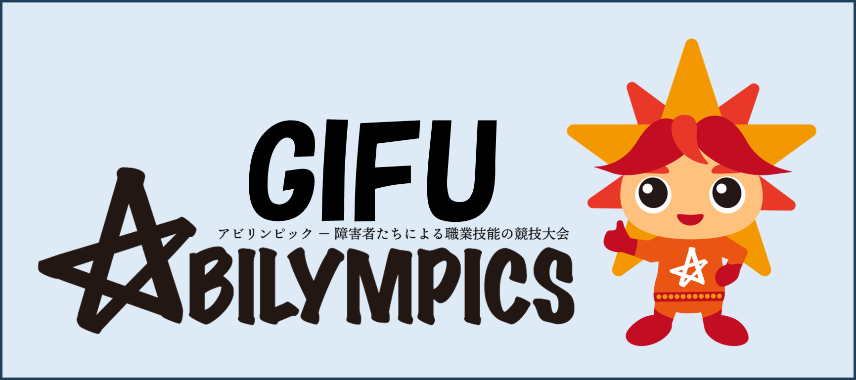 岐阜県障がい者技能競技大会（ぎふアビリンピック）