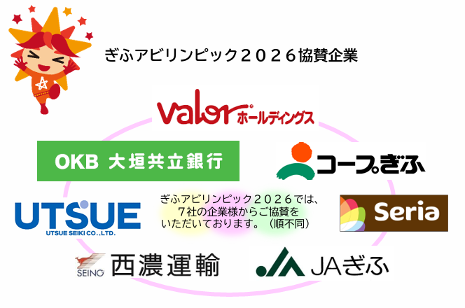 ぎふアビリンピック2026にご協賛いただいた企業7社の一覧画像