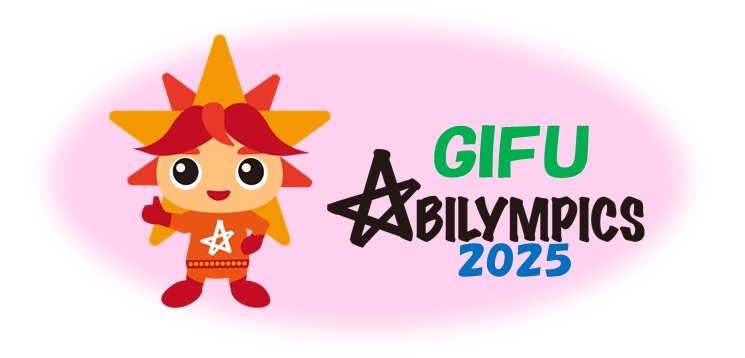 ぎふアビリンピック２０２５