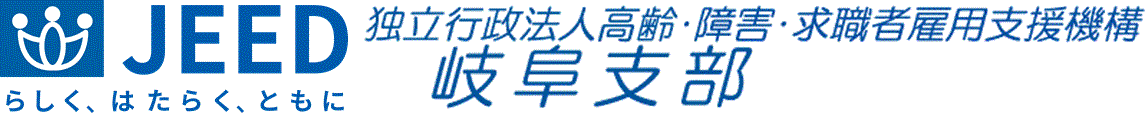 独立行政法人 高齢・障害・求職者雇用支援機構 岐阜支部