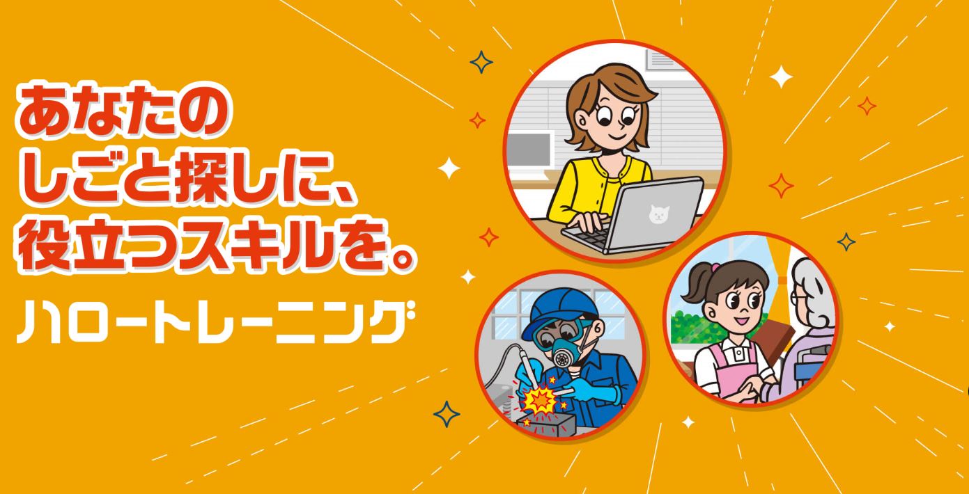 バナー「あなたのしごと探しに、役立つスキルを。」