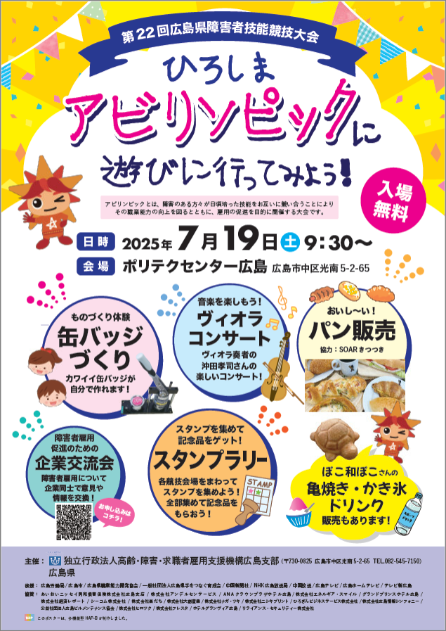 第２２回ひろしまアビリンピック併設イベント周知　ポスター
