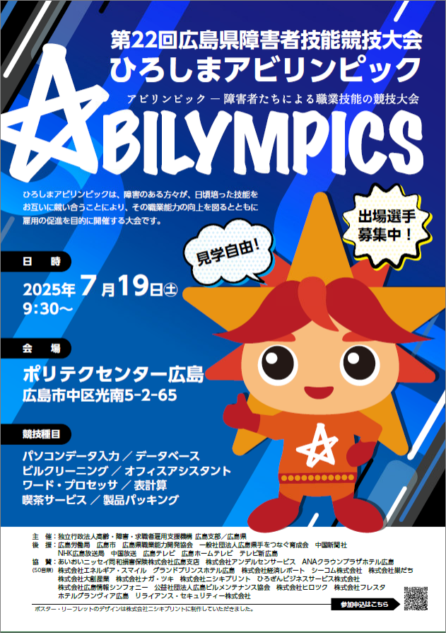 第２２回ひろしまアビリンピック選手募集　ポスター
