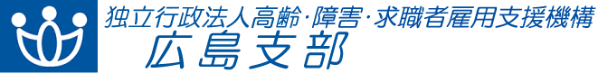 独立行政法人 高齢・障害・求職者雇用支援機構 広島支部