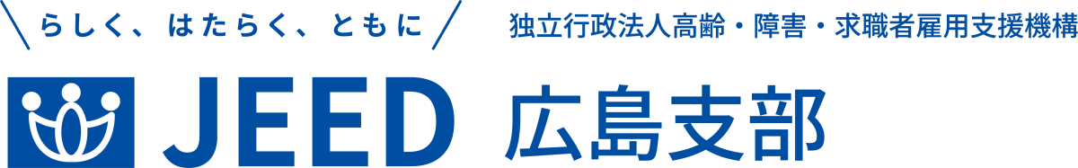 らしく、はたらく、ともに JEED 独立行政法人 高齢・障害・求職者雇用支援機構 広島支部