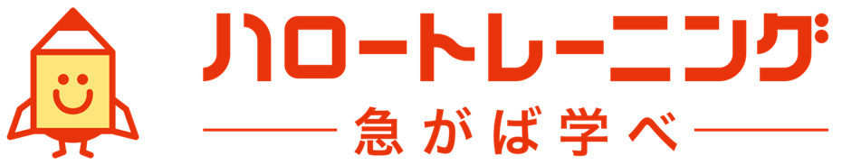 ハロートレーニング　急がば学べ