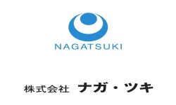 株式会社　ナガ・ツキ