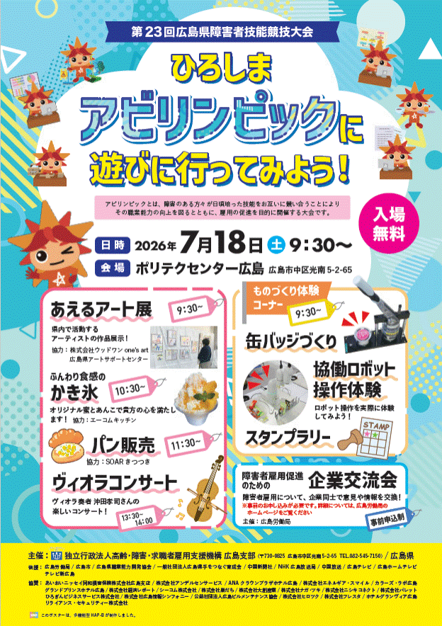 ひろしまアビリンピック併設イベントポスター