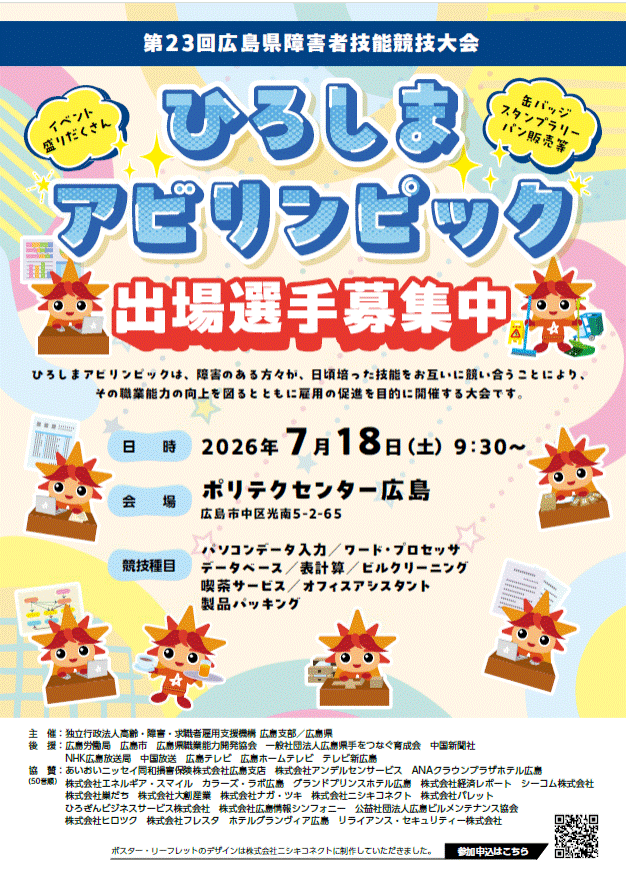 ひろしまアビリンピック選手募集ポスター