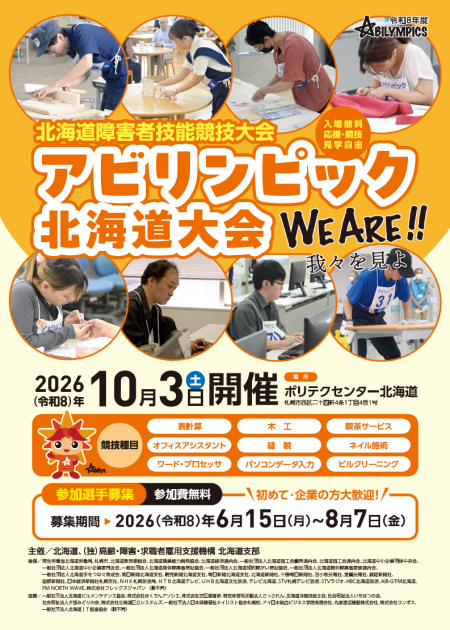 令和８年度アビリンピック北海道大会