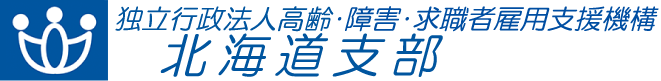 独立行政法人 高齢・障害・求職者雇用支援機構 北海道支部