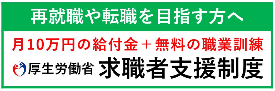 求職者支援制度のご案内（厚生労働省ページへ）