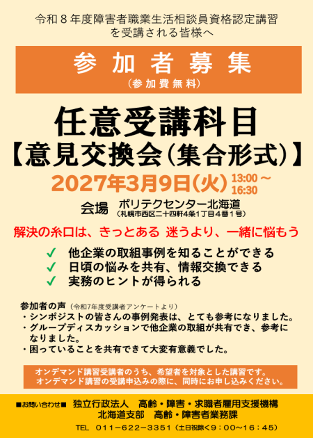 令和８年度障害者職業生活相談員資格認定講習の任意受講科目