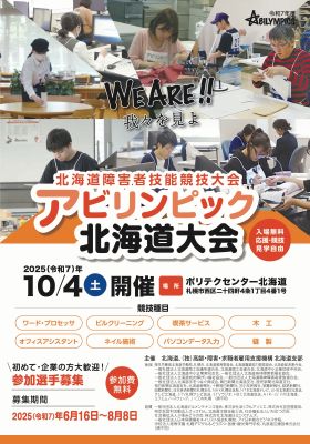 令和７年度アビリンピック北海道大会