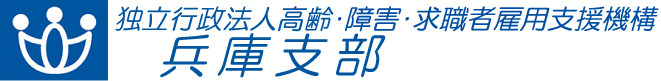 独立行政法人 高齢・障害・求職者雇用支援機構 兵庫支部